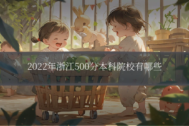 2022年浙江500分本科院校有哪些