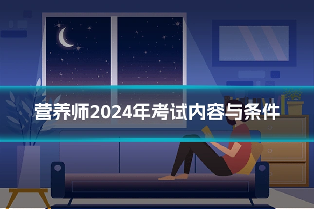 营养师2024年考试内容与条件
