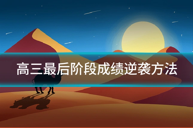 高三最后阶段成绩逆袭方法