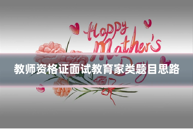 教师资格证面试教育家类题目思路