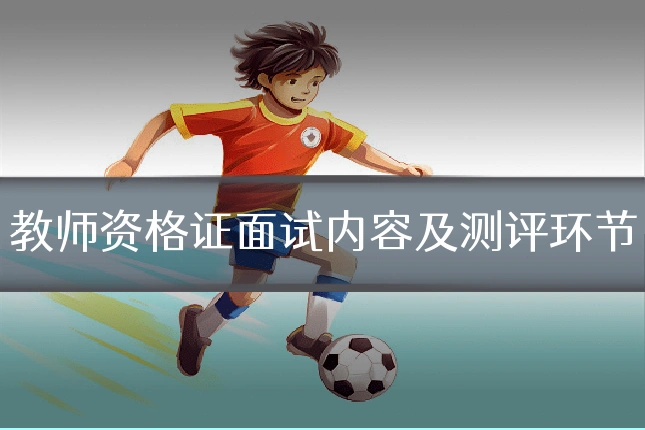 教师资格证面试内容及测评环节
