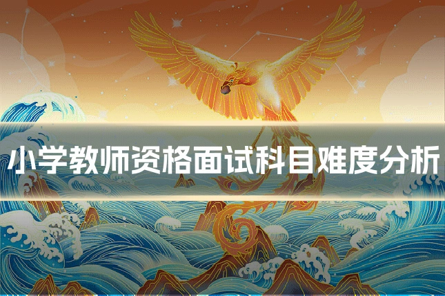 小学教师资格面试科目难度分析