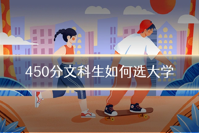 450分文科生如何选大学