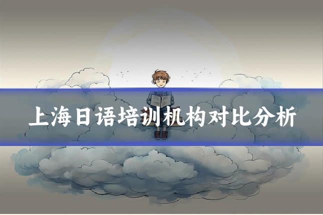上海日语培训机构对比分析