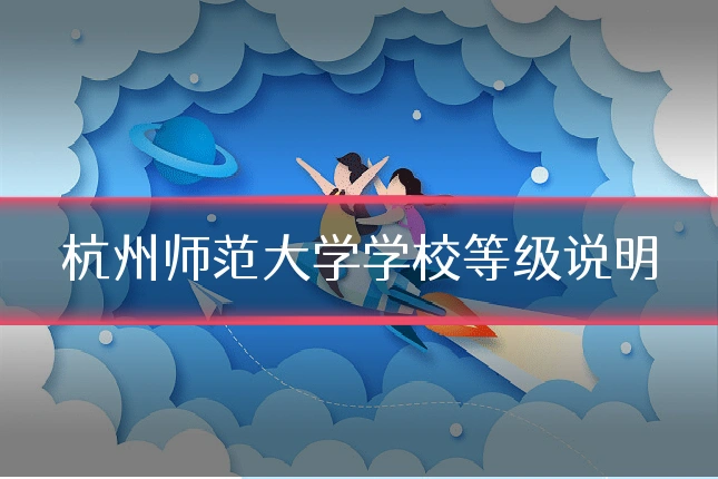 杭州师范大学学校等级说明