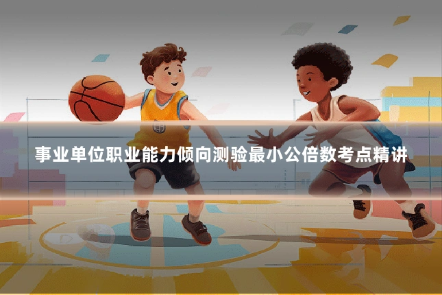 事业单位职业能力倾向测验最小公倍数考点精讲