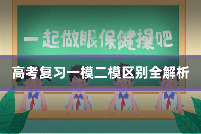 高考复习一模二模区别全解析