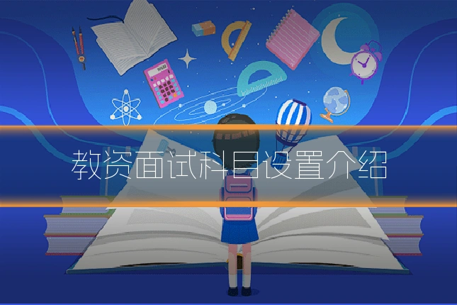 教资面试科目设置介绍