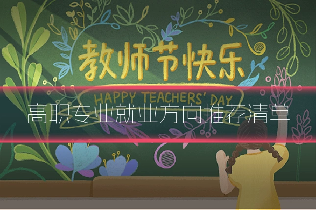 高职专业就业方向推荐清单
