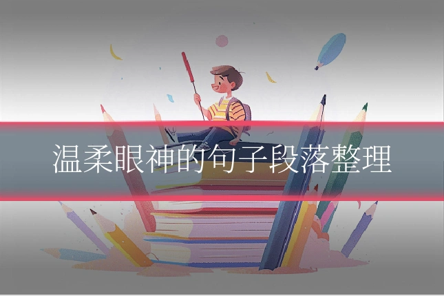 温柔眼神的句子段落整理
