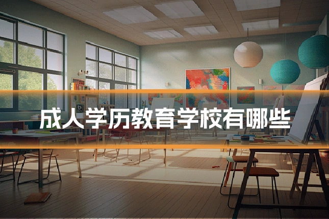 成人学历教育学校有哪些