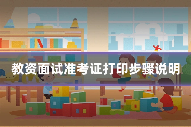 教资面试准考证打印步骤说明