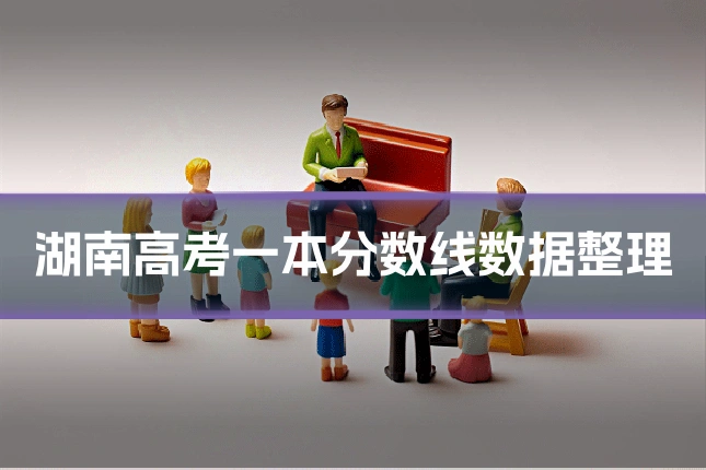 湖南高考一本分数线数据整理