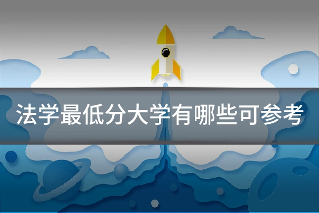 法学最低分大学有哪些可参考