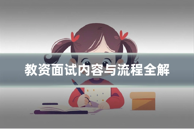 教资面试内容与流程全解