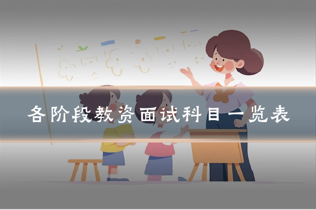 各阶段教资面试科目一览表