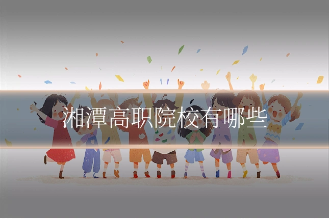 湘潭高职院校有哪些