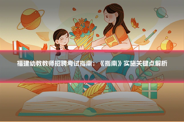 福建幼教教师招聘考试指南:《指南》实施关键点解析
