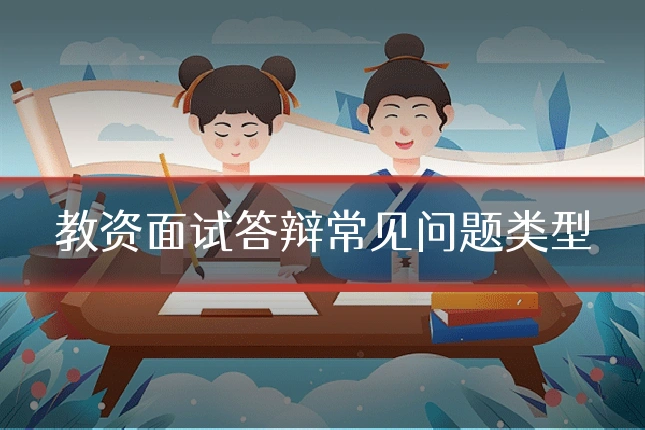 教资面试答辩常见问题类型