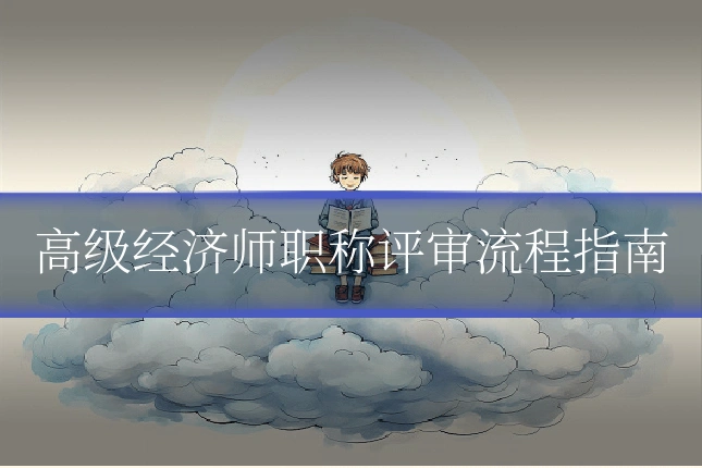 高级经济师职称评审流程指南
