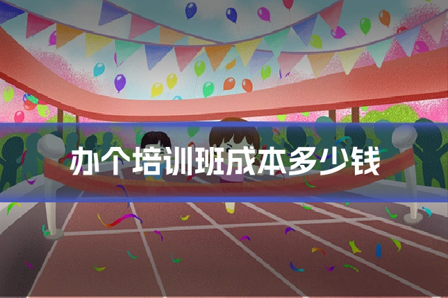 办个培训班成本多少钱