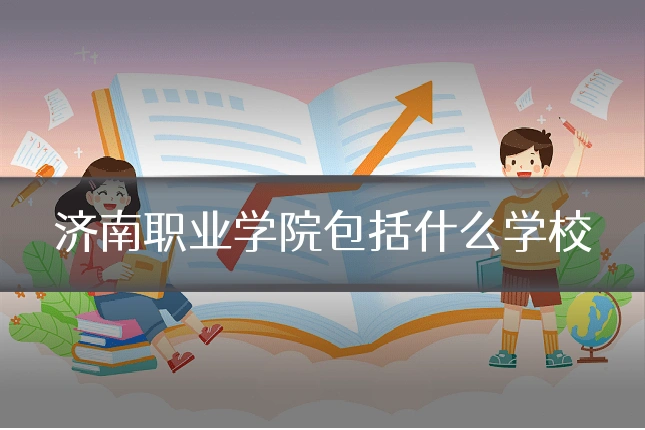 济南职业学院包括什么学校