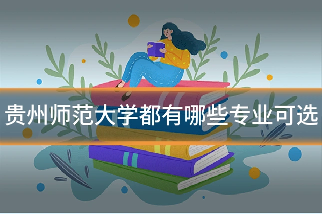 贵州师范大学都有哪些专业可选