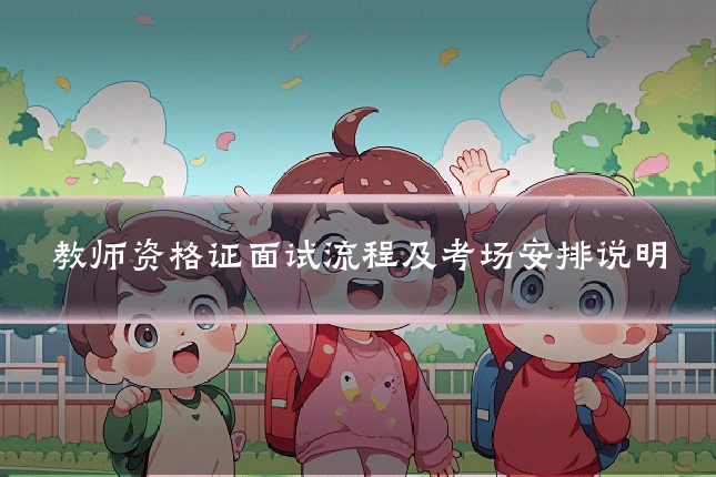 教师资格证面试流程及考场安排说明