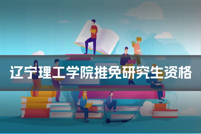 辽宁理工学院推免研究生资格