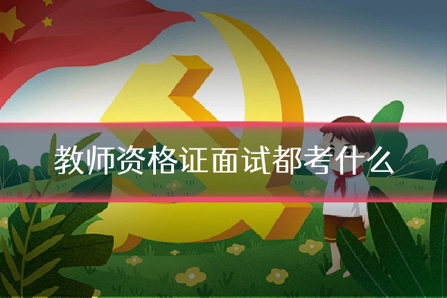 教师资格证面试都考什么
