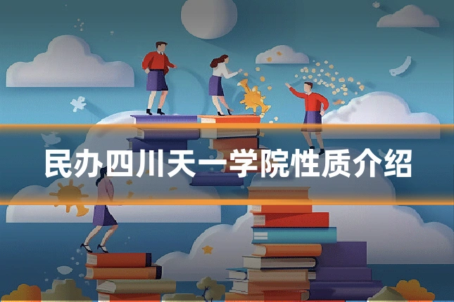 民办四川天一学院性质介绍
