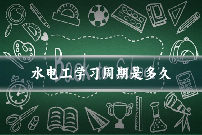 水电工学习周期是多久