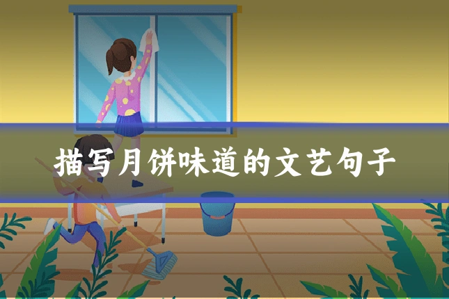 描写月饼味道的文艺句子