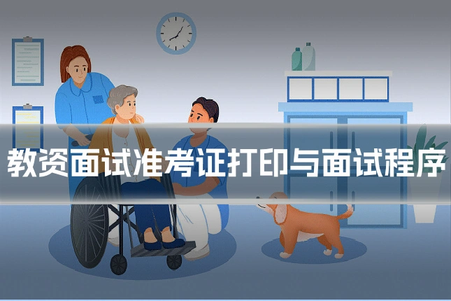 教资面试准考证打印与面试程序