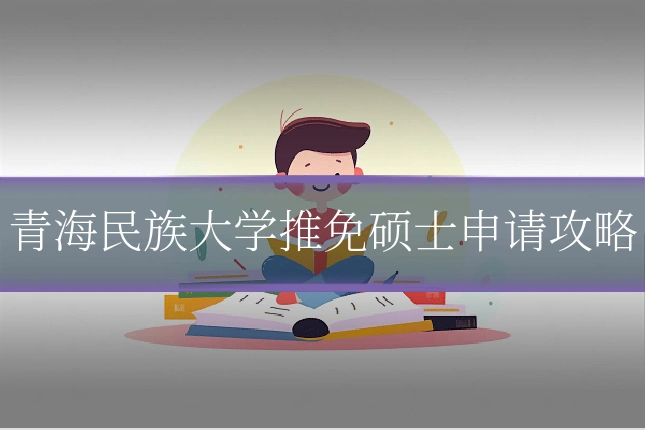 青海民族大学推免硕士申请攻略