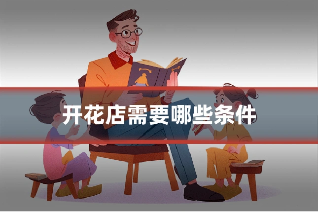 开花店需要哪些条件