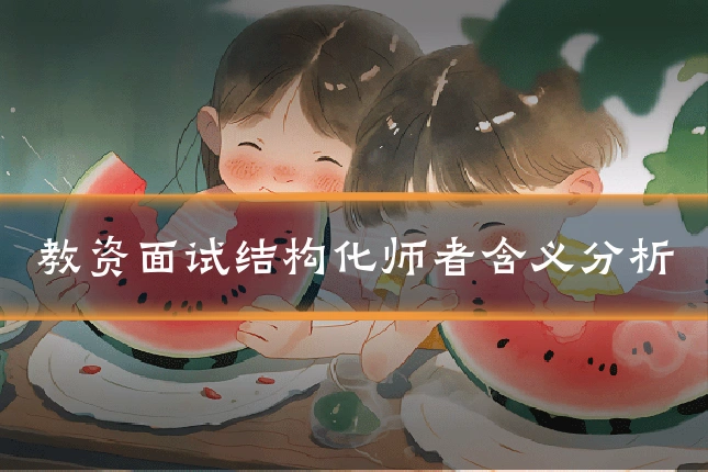 教资面试结构化师者含义分析