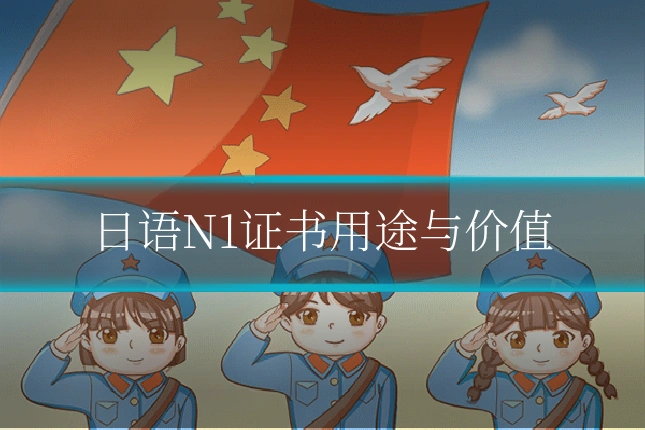日语N1证书用途与价值
