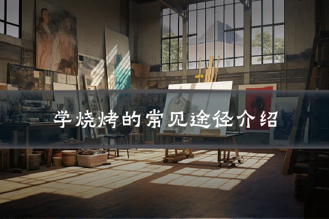 学烧烤的常见途径介绍