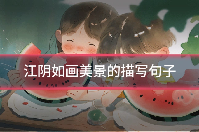 江阴如画美景的描写句子