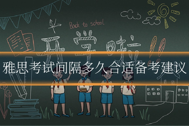 雅思考试间隔多久合适备考建议