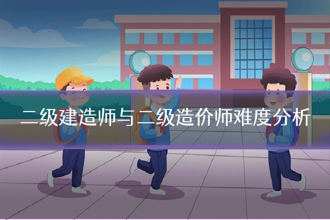 二级建造师与二级造价师难度分析