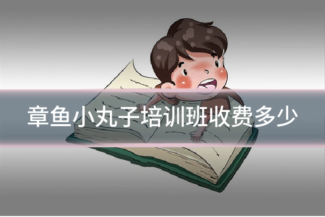 章鱼小丸子培训班收费多少