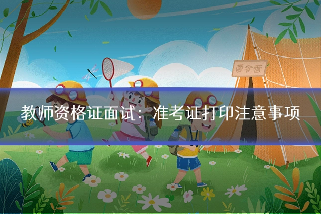 教师资格证面试：准考证打印注意事项