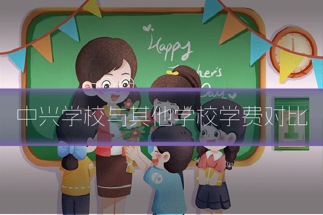中兴学校与其他学校学费对比