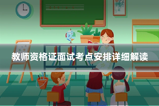 教师资格证面试考点安排详细解读
