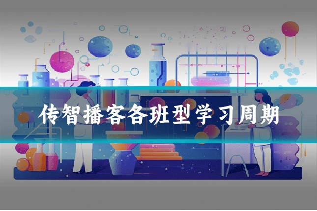 传智播客各班型学习周期
