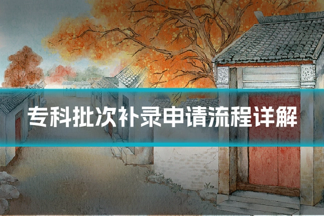 专科批次补录申请流程详解