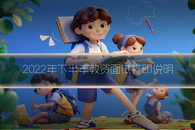 2022年下半年教资面试打印说明