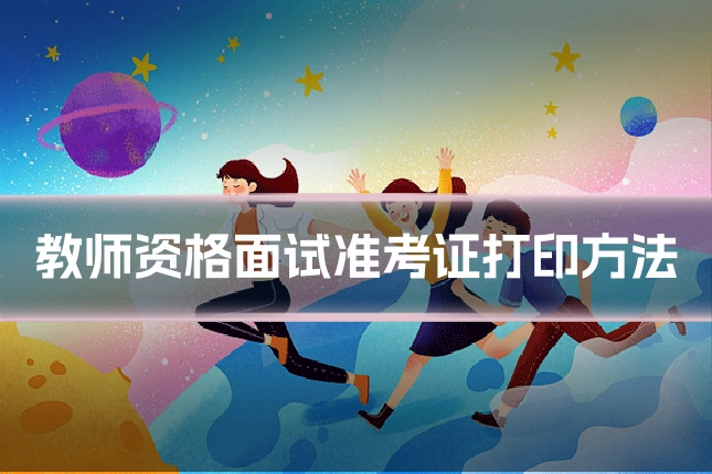 教师资格面试准考证打印方法